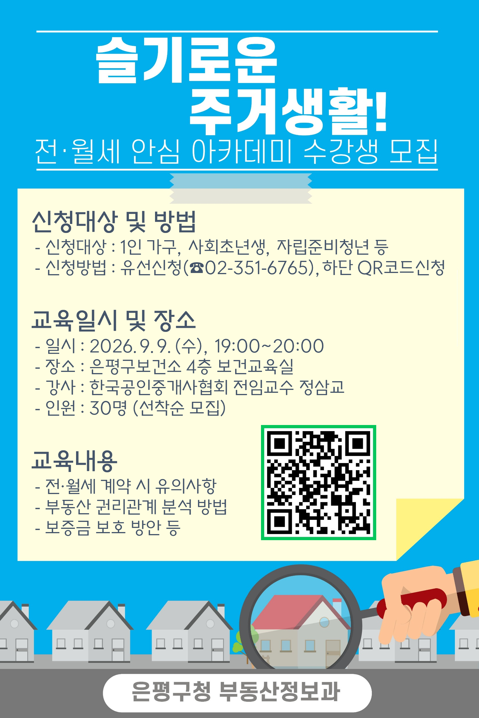 은평구청 부동산정보과 <슬기로운 주거생활! 전·월세 안심 아카데미> 수강생 모집