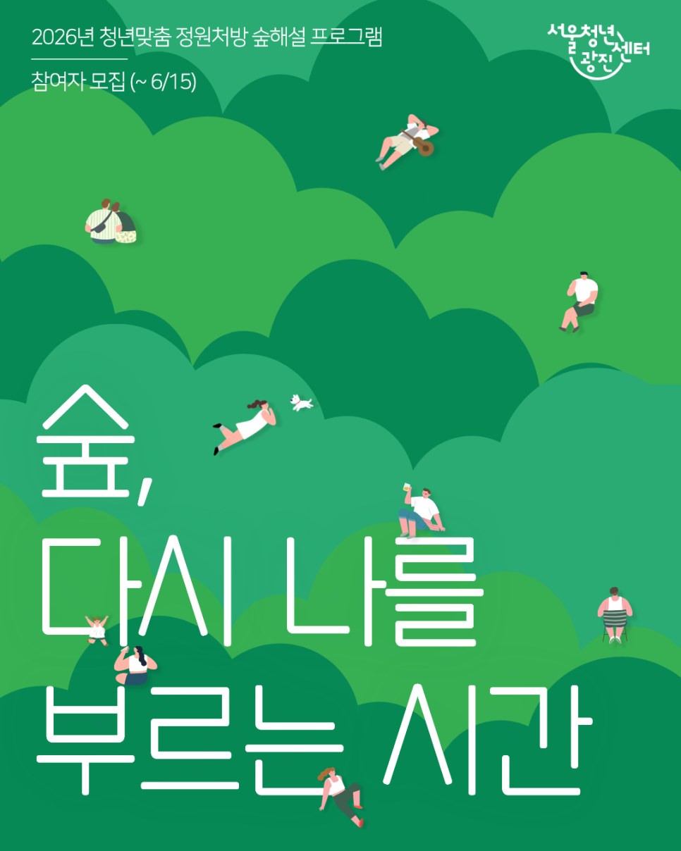 서울청년센터 광진<숲, 다시 나를 부르는 시간> 참여자 모집>(~6/15)