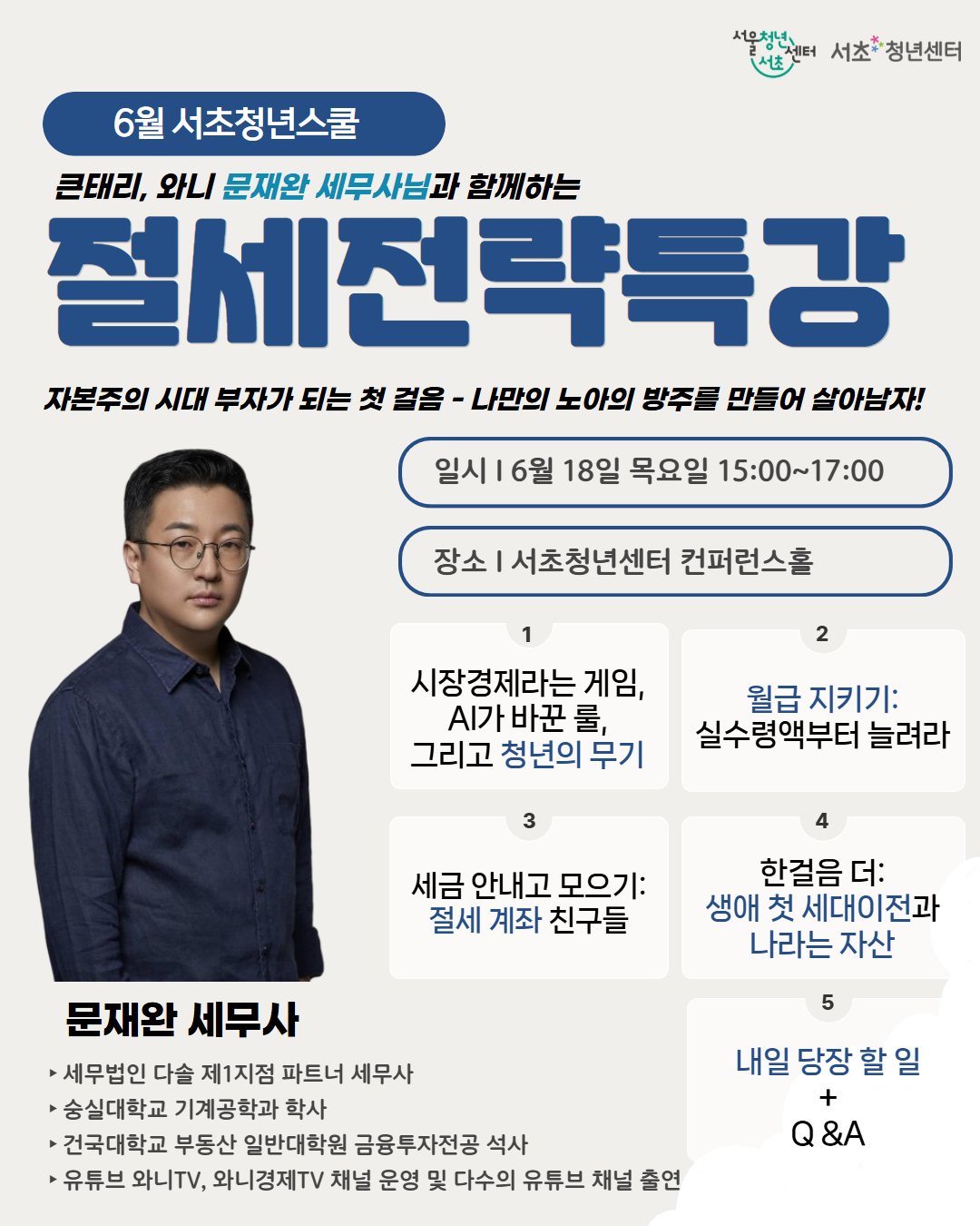 서울청년센터 서초 <4월 서초청년스쿨-절세전략특강>참여자 모집