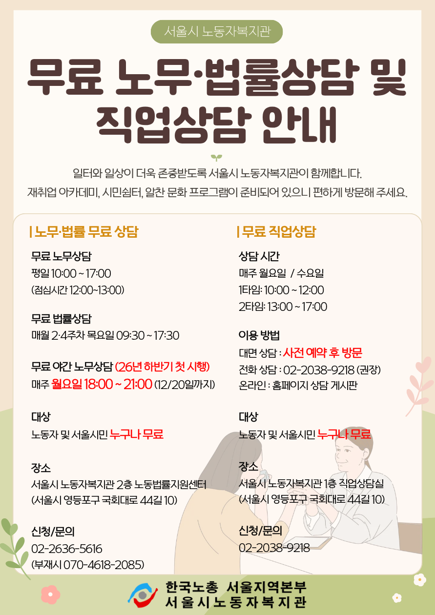 서울시노동자복지관 <서울시 노동자복지관 무료 노무·법률상담> 안내