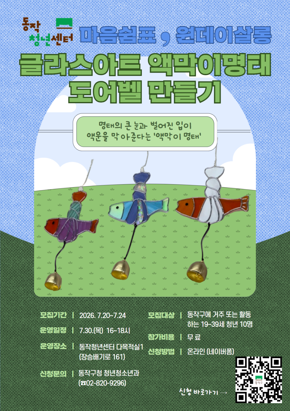 동작청년센터 <원데이 살롱 : 내 액운을 먹어치워줄 액막이 명태 도어벨 만들기> 안내