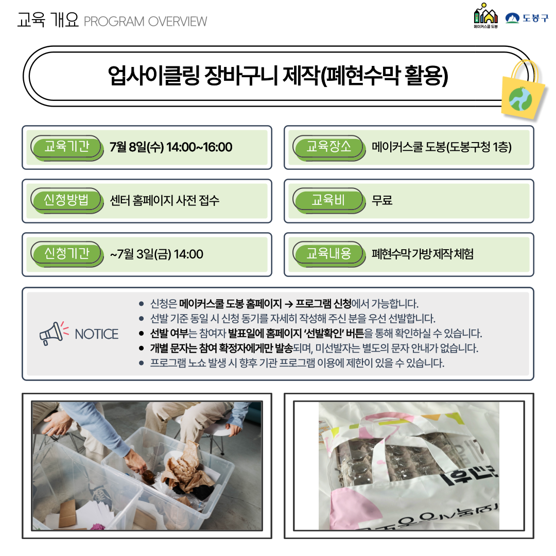 메이커스쿨 도봉 <업사이클링 장바구니 제작> 참여자 모집