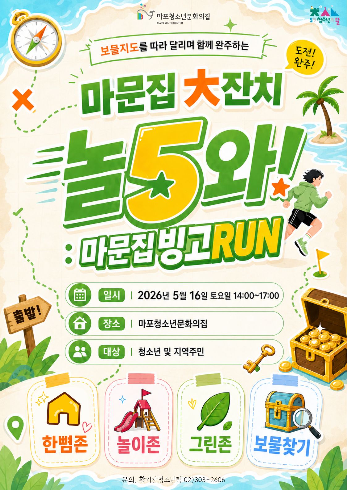 🏃마문집 大잔치 놀5와! : 마문집 빙고RUN🏃