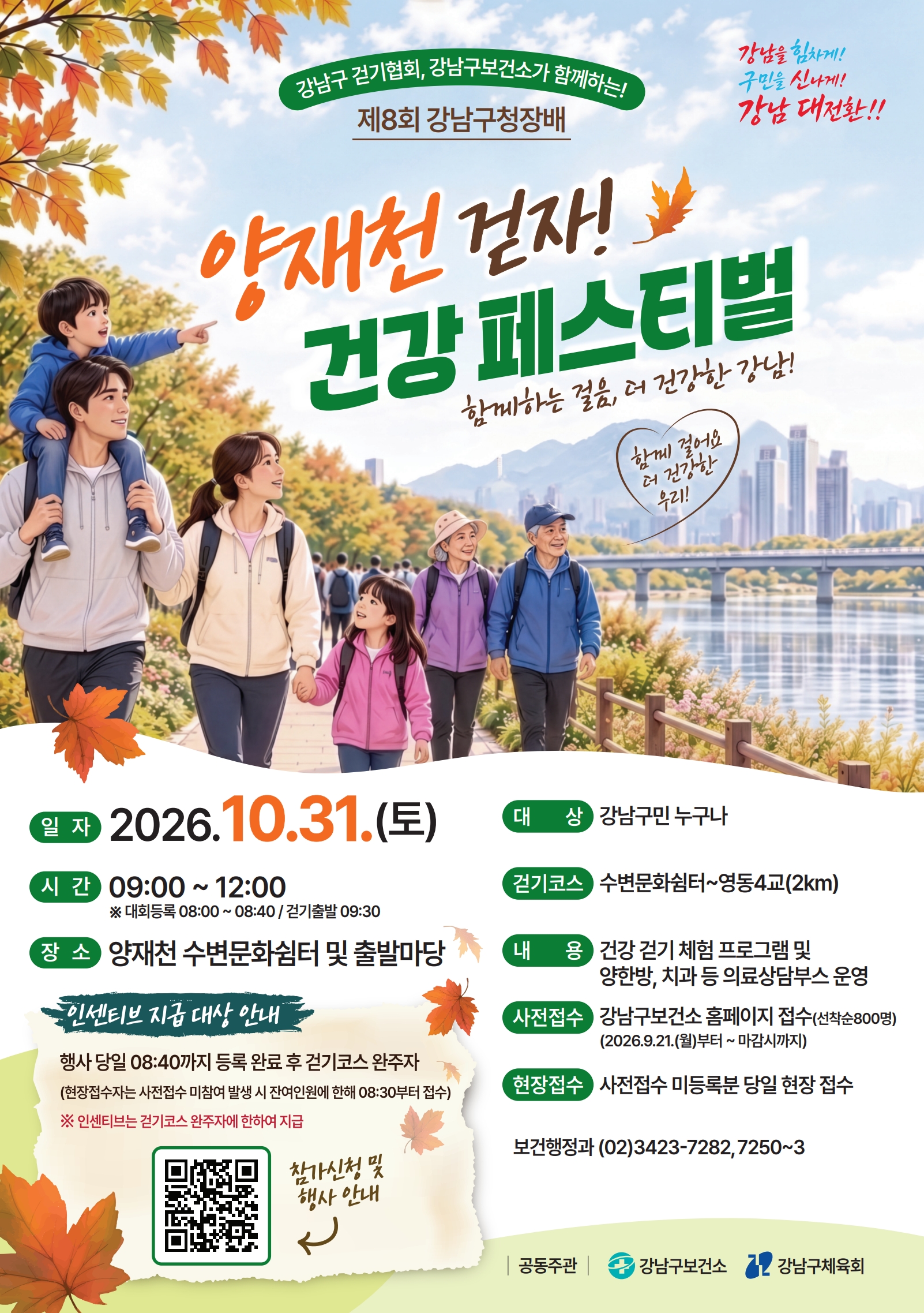 강남구보건소 <2026 양재천 걷자! 건강 페스티벌>