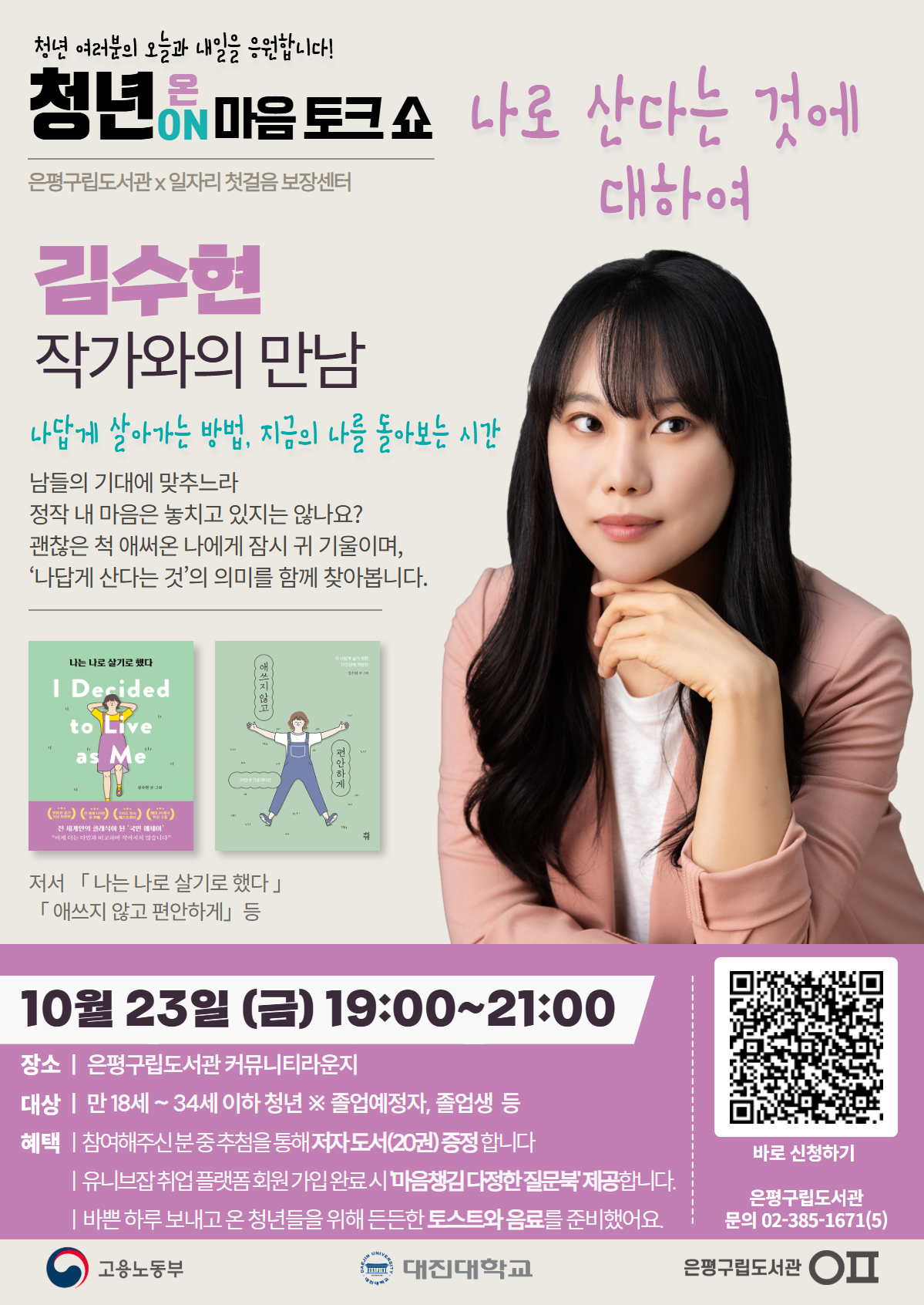 은평구립도서관 <청년 ON 마음 토크쇼> 참여자 모집