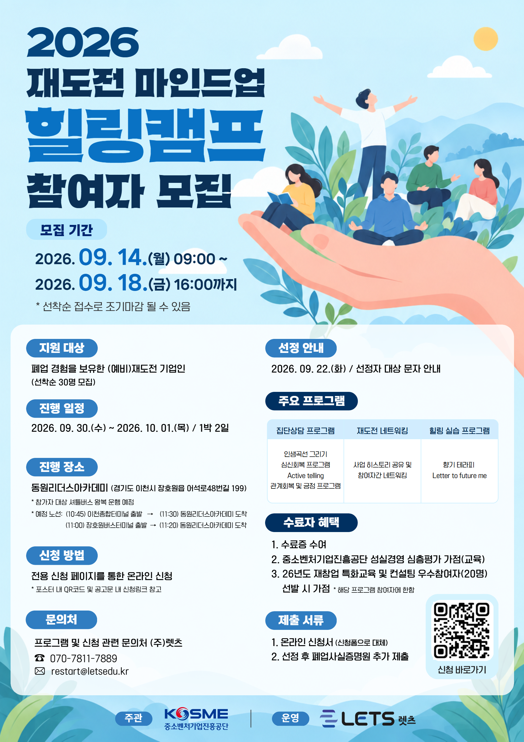 2026년 재도전 마인드업(힐링캠프) 참여자 모집