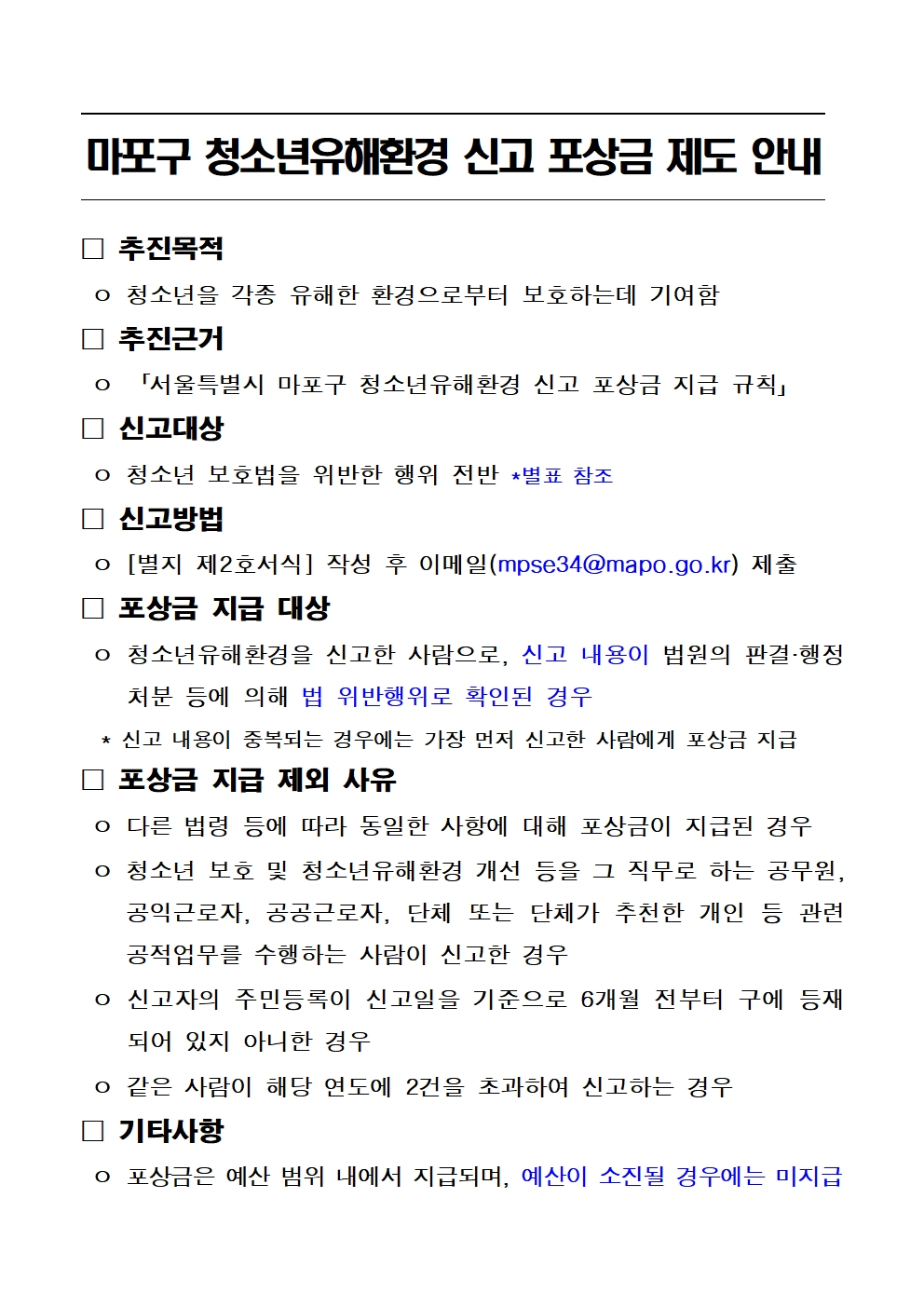 마포구 청소년유해환경 신고 포상금 제도 안내