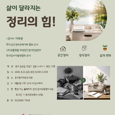 강서구립옹기종기작은도서관<삶이 달라지는 정리의 힘!>