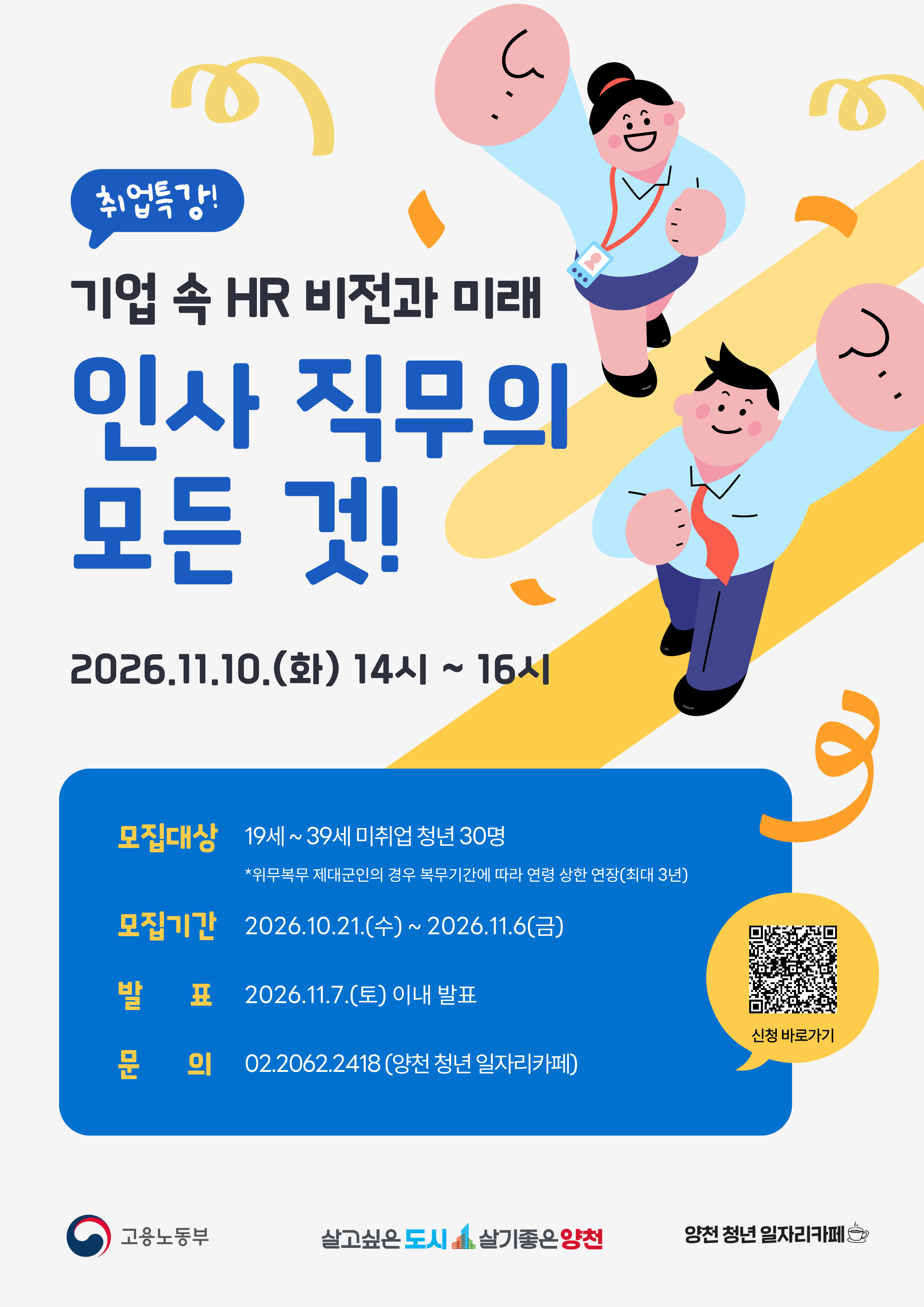 양천구<청년성장프로젝트 취업특강 - 인사 직무의 모든 것!>