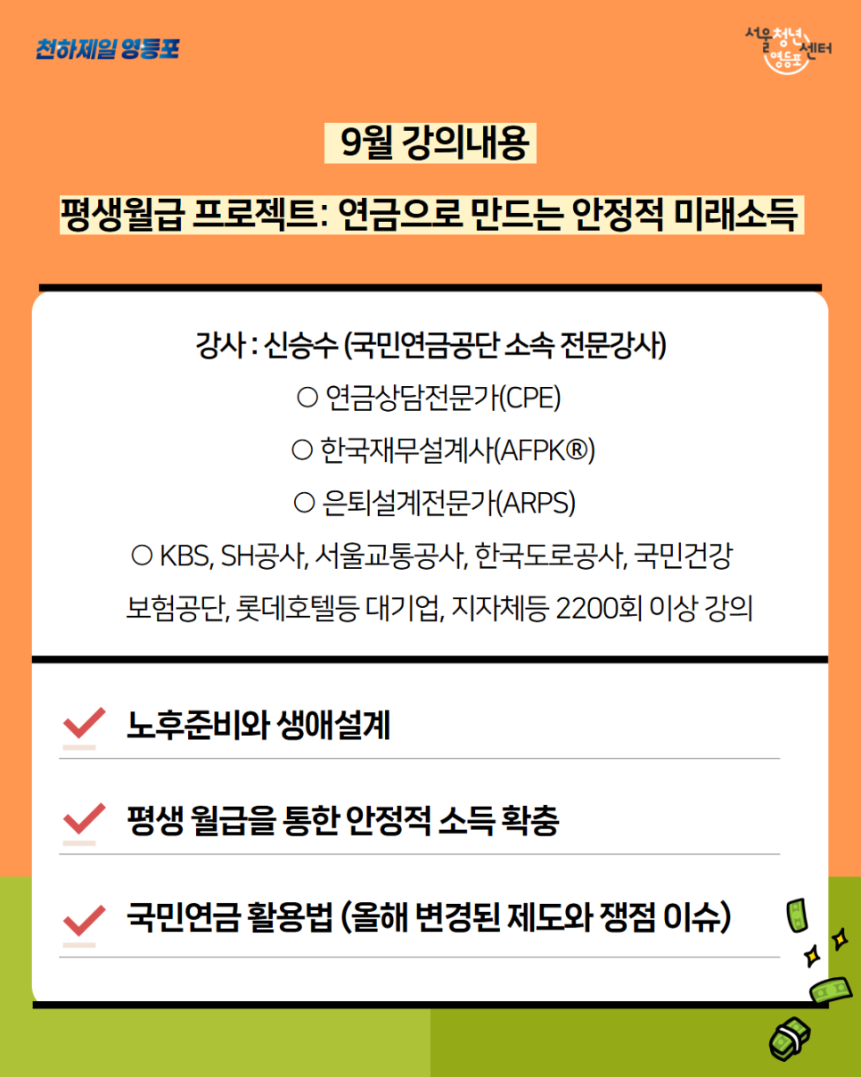 서울청년센터 영등포 <청년 머니챙겨 9월 '평생 월급 프로젝트'>