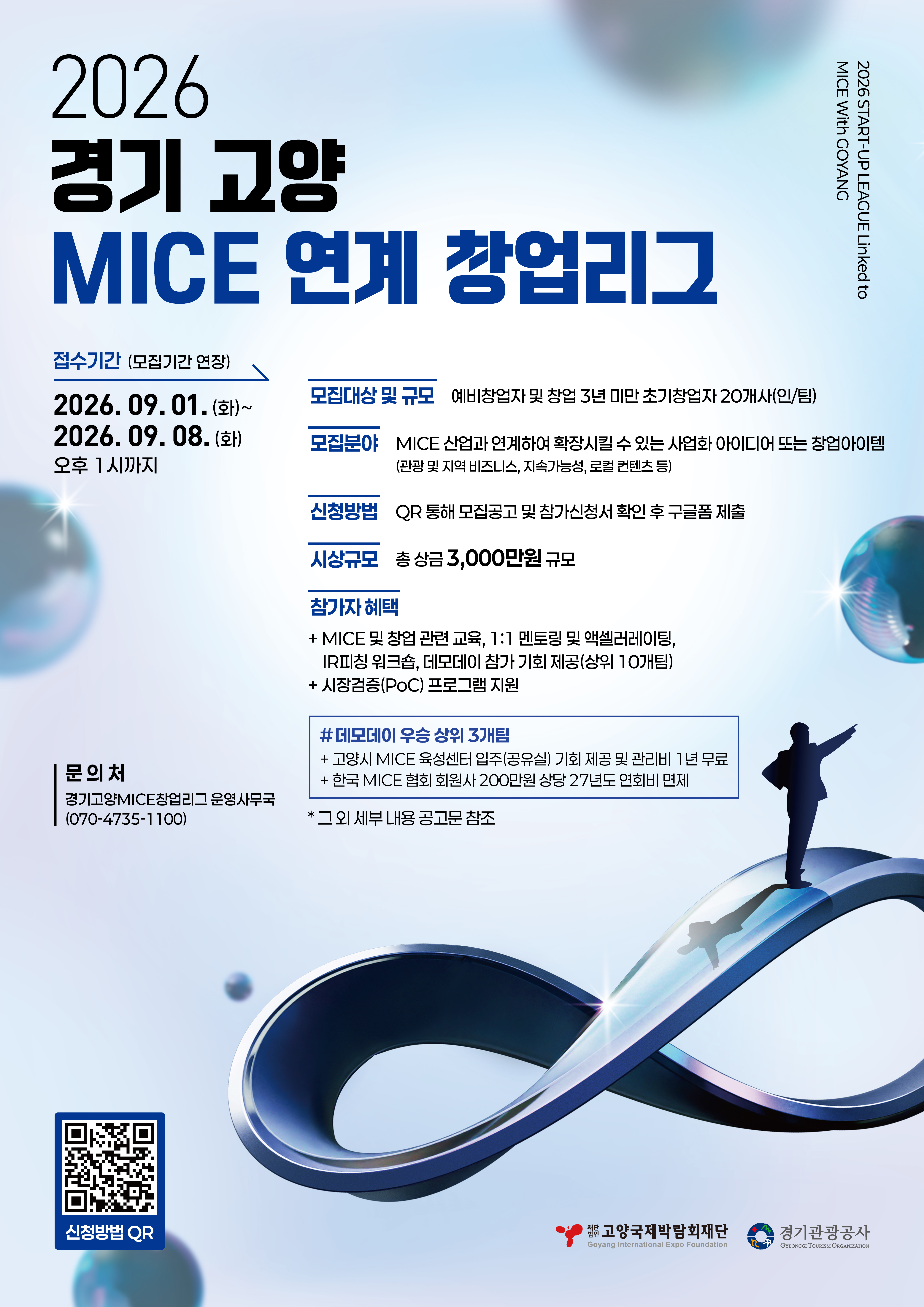 2026 경기 고양 MICE 연계 창업리그 참가자 모집 공고 (모집기간 연장)