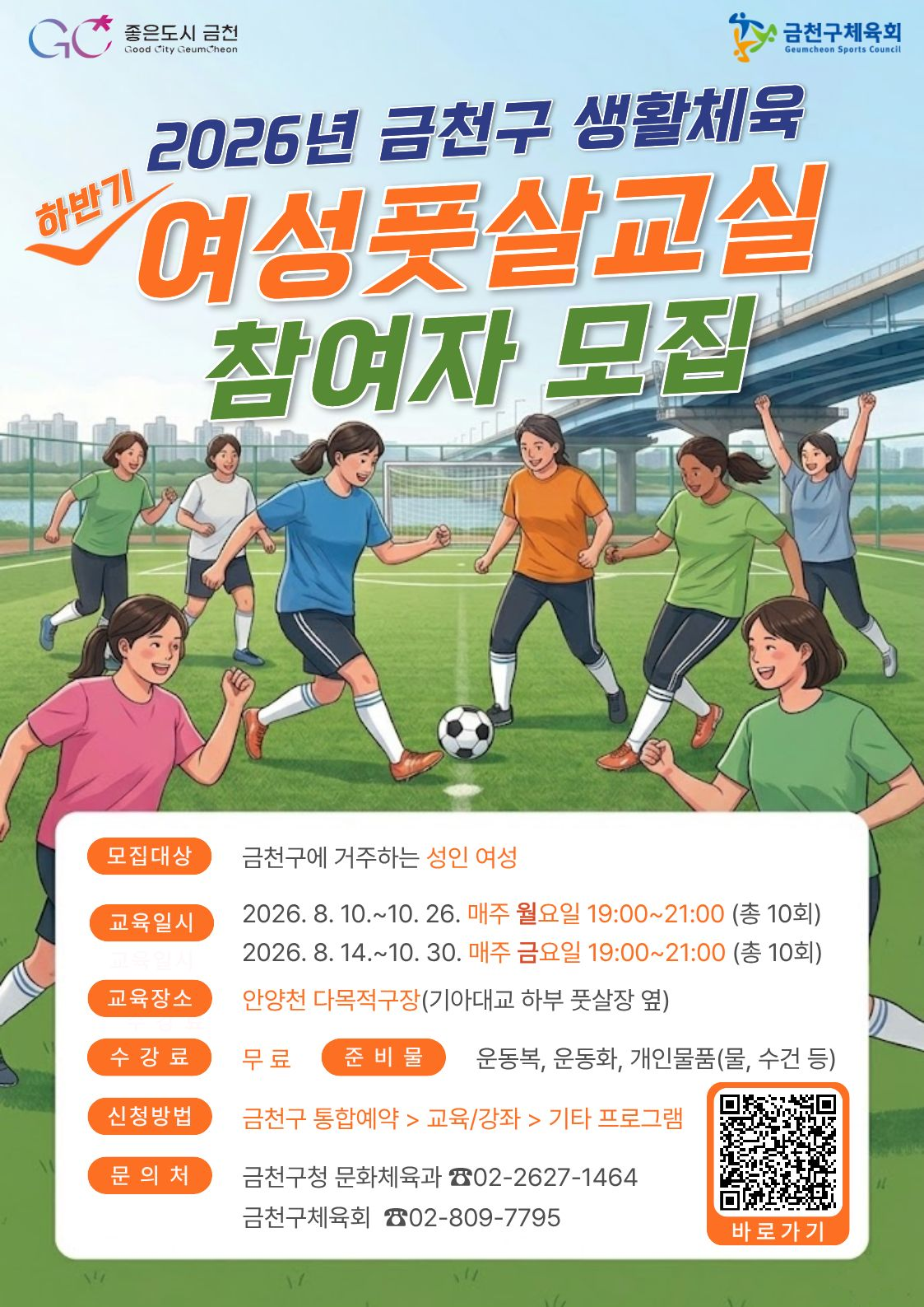 2026년 금천구 생활체육교실 <여성풋살교실(8~10월 매주 금요일> 참여자 모집