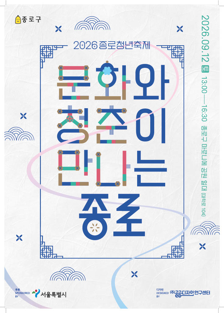 종로구청 <2026 종로청년축제 「문화와 청춘이 만나는 종로」> 안내