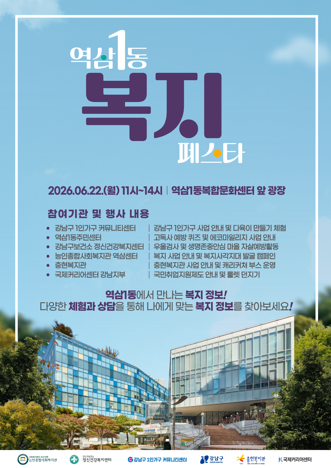 강남구 1인가구 커뮤니티센터 <역삼1동 복지 페스타> 안내
