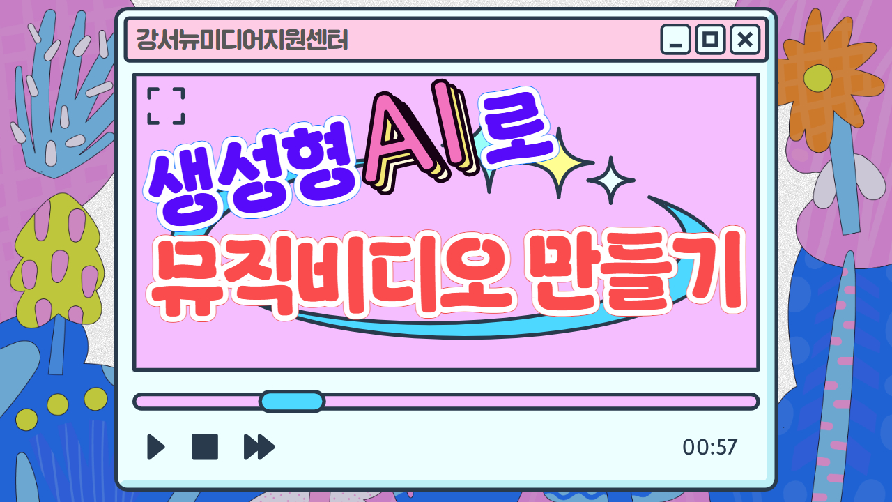 강서뉴미디어지원센터 <생성형AI로 뮤직비디오 만들기>