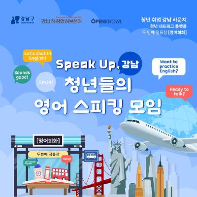 강남취·창업허브센터 <청년 네트워크 플랫폼 두번째 정류장: 영어회화>