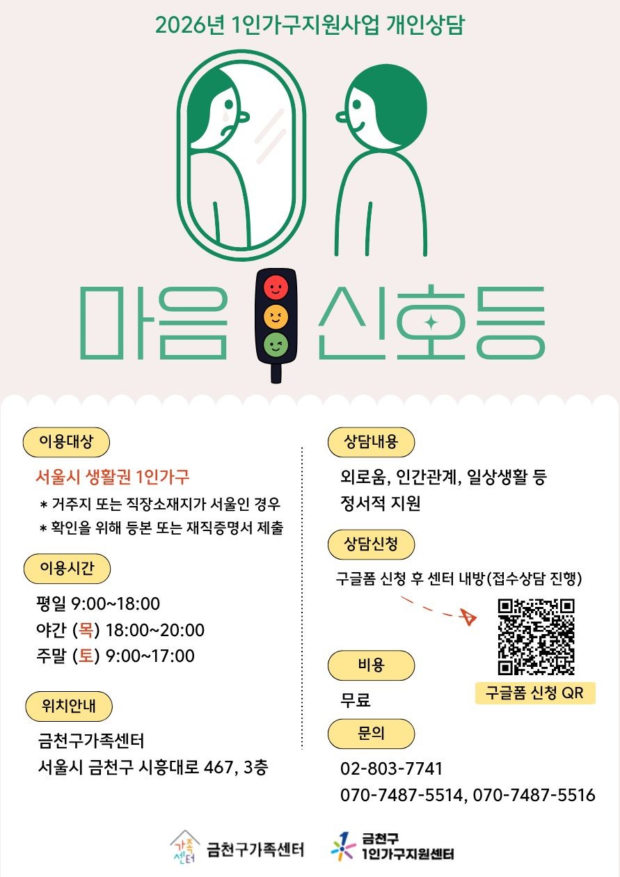 금천구가족센터 <1인가구지원사업 "마음신호등">