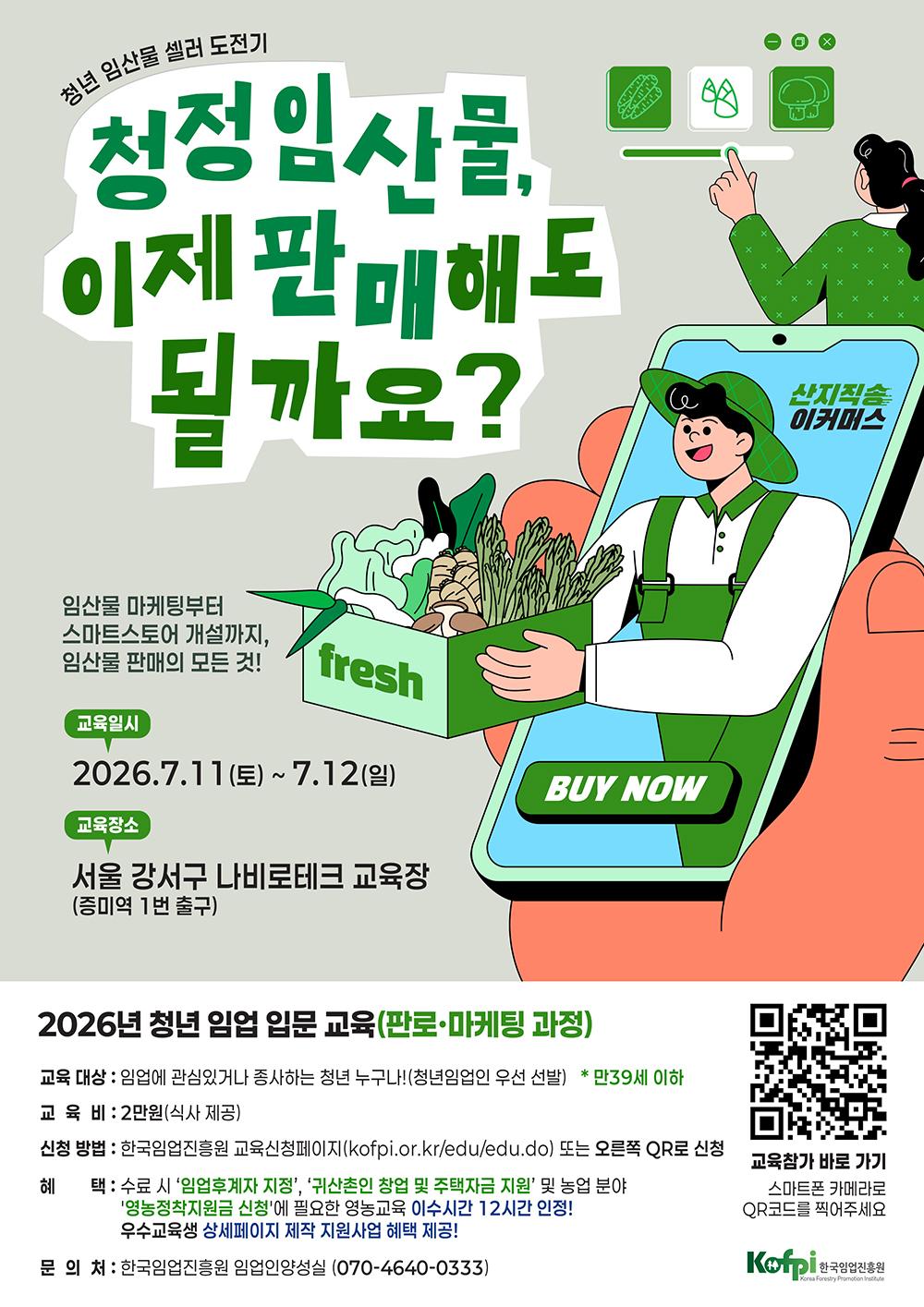 한국임업진흥원 <스마트스토어 교육- 잘 키운 내 보물, 왜 가격은 제자리일까? 정답은 판로!!! -청년임업인 교육>