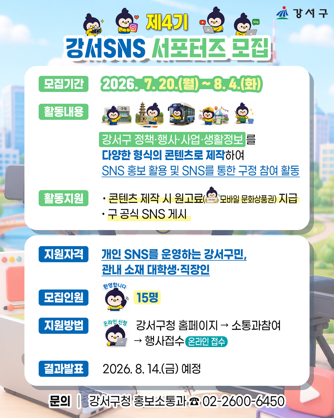 강서구청 <제4기 강서 SNS 서포터즈 모집>