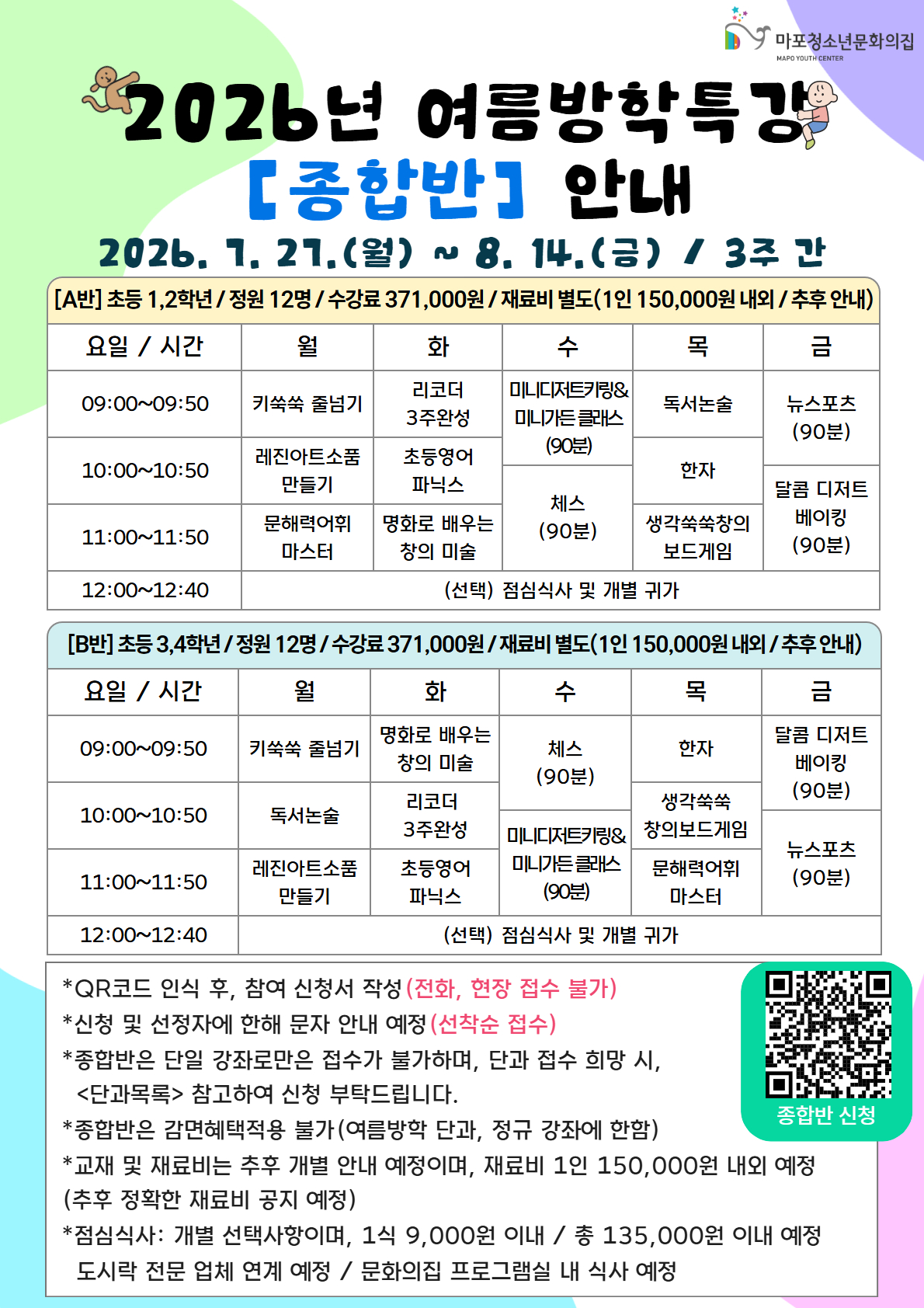 2026년 여름방학특강 '키특방특' 프로그램 모집 홍보 2차 (종합반, 단과반)
