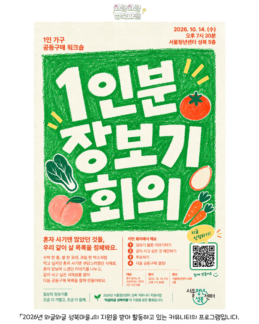 서울청년센터 성북 와글와글 성북마을 하반기 소모임형 :1인분 장보기 회의 (청년 1인가구 먹거리 탐험대)