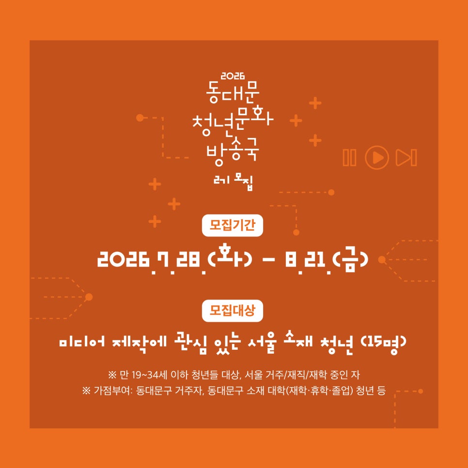 답십리영화미디어아트센터 <동대문청년문화방송국 2기> 모집 안내