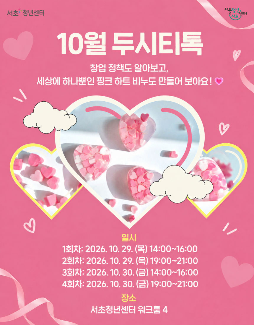 서울청년센터 서초<10월 두시티톡: 핑크 하트 비누 만들기> 참여자 모집