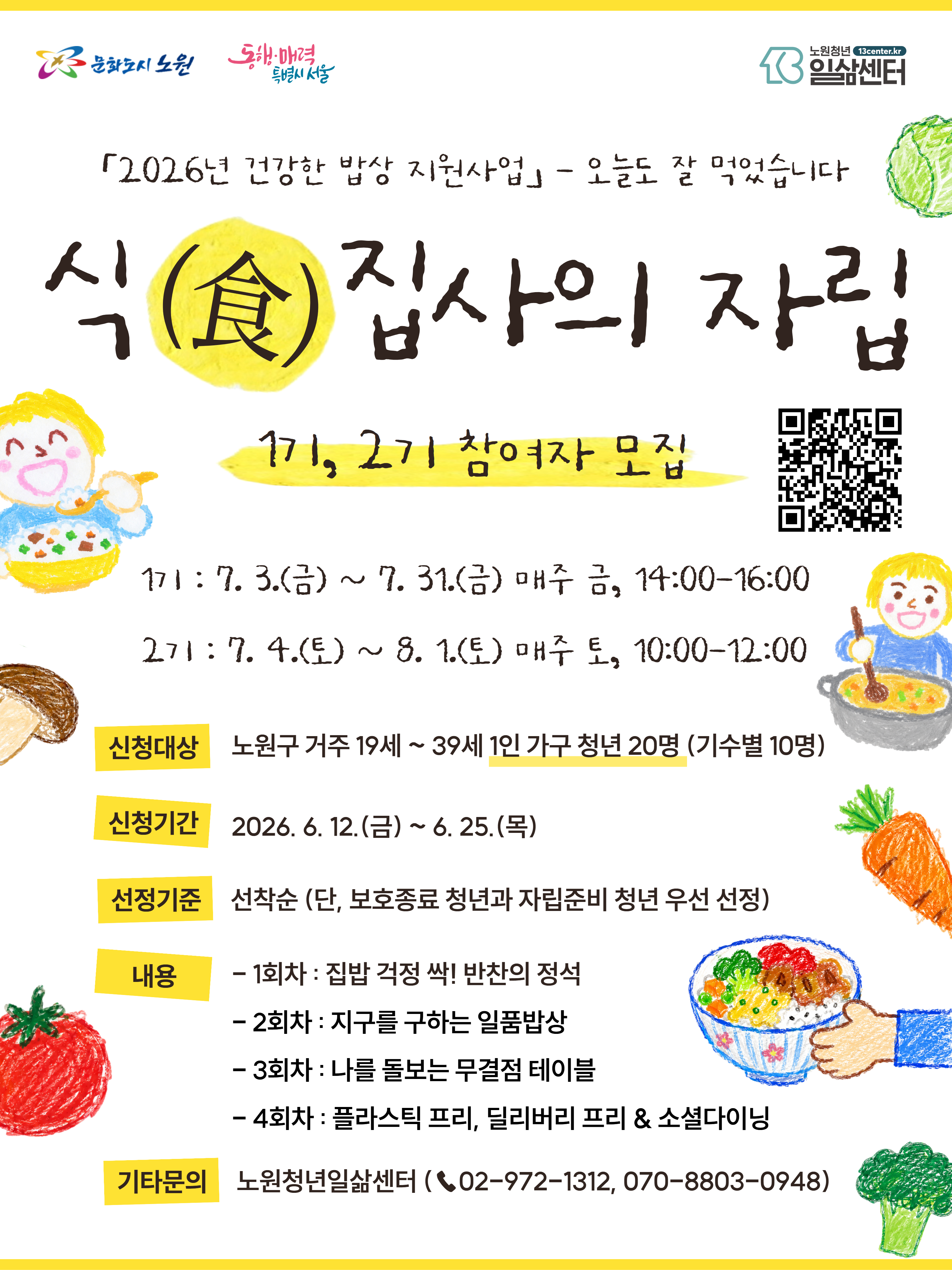 노원청년일삶센터 <식(食)집사의 자립>