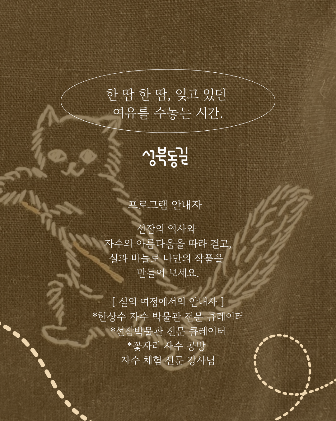 서울신용보증재단 성북종합지원센터<성북동, 실로 엮다-3회차>