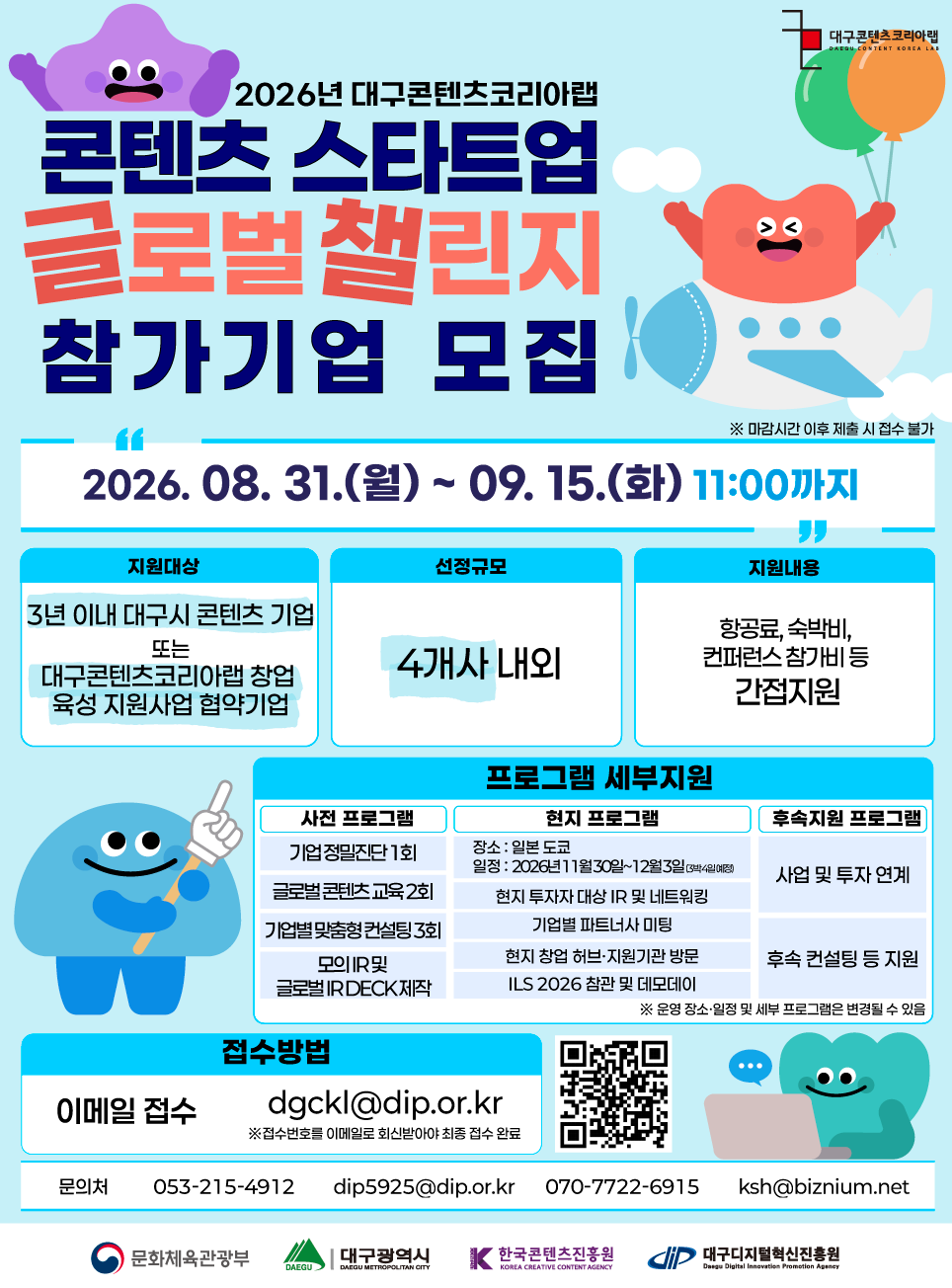2026년 대구콘텐츠코리아랩 콘텐츠 스타트업 글로벌 챌린지 참가기업 모집 공고
