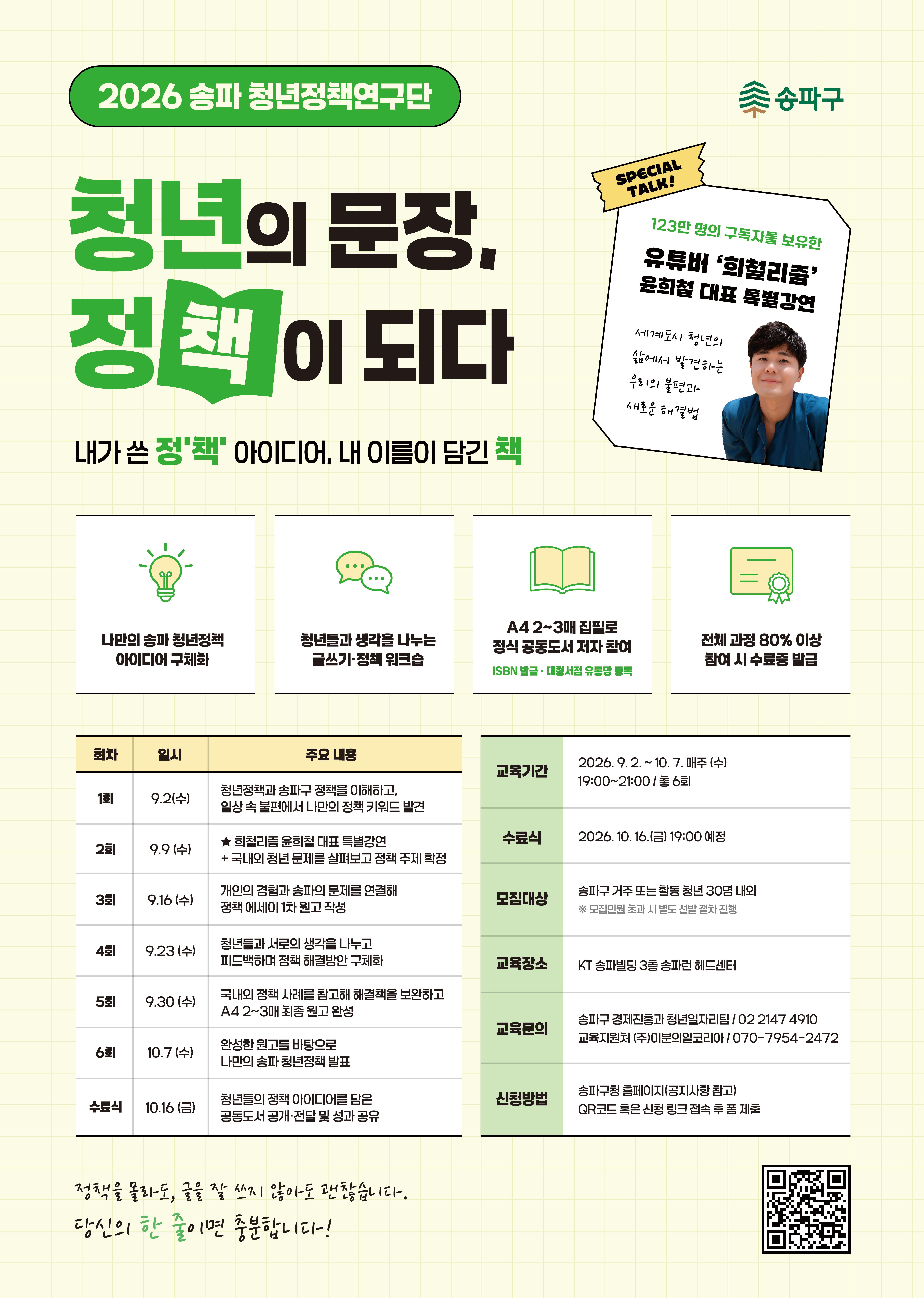 송파구청 <2026 송파 청년정책연구단> 참여자 모집