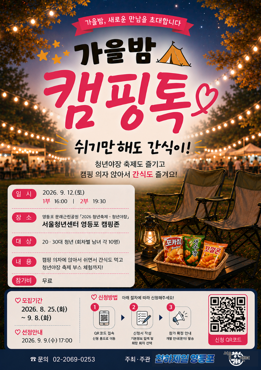 서울청년센터 영등포 <쉬기만 해도 간식이! 영등포 청년 축제 '가을밤 캠핑톡' 참가자 모집>