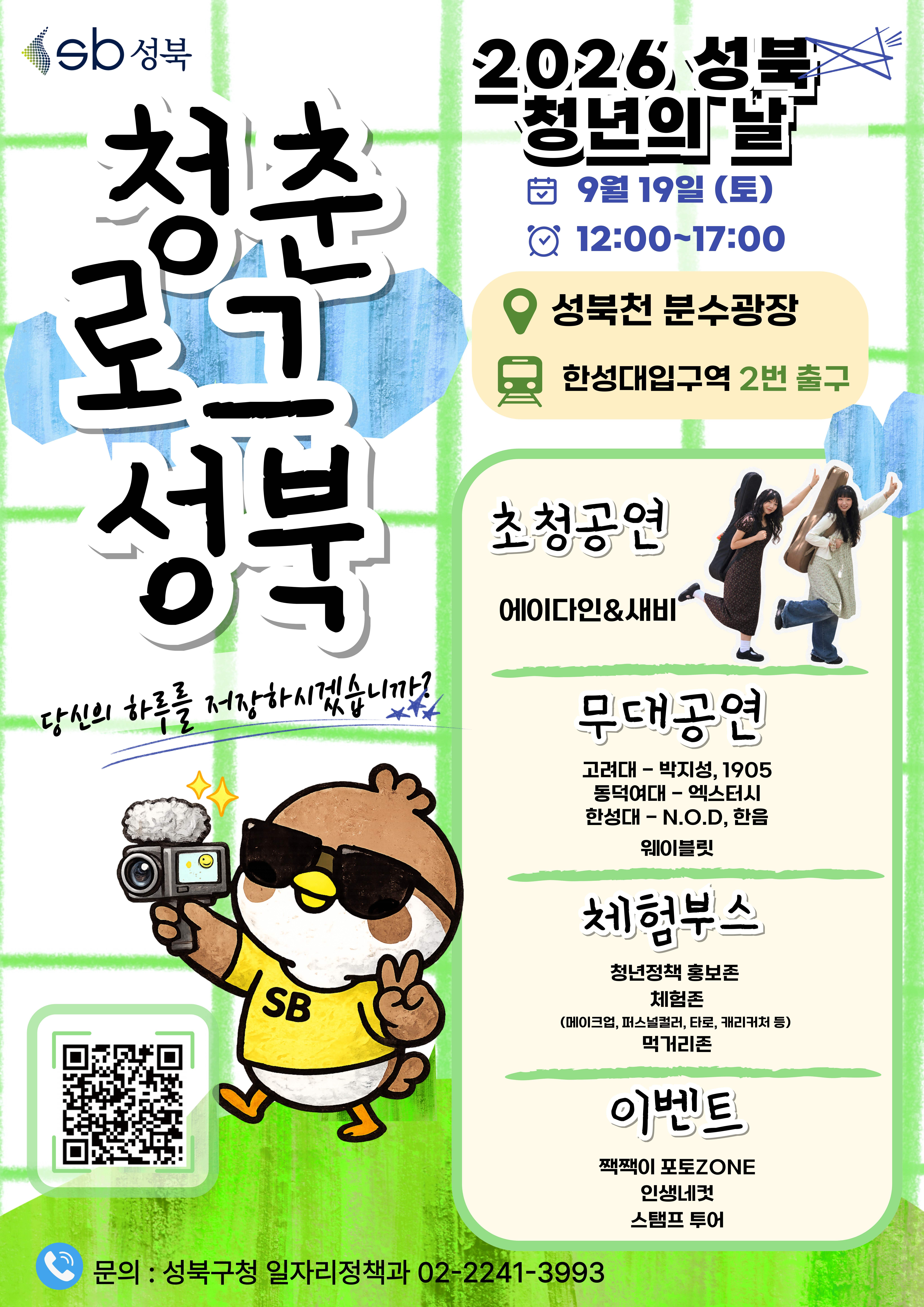 성북구청 <2026 성북 청년의 날 축제 : 당신의 하루를 저장하는, 청춘로그 성북> 안내