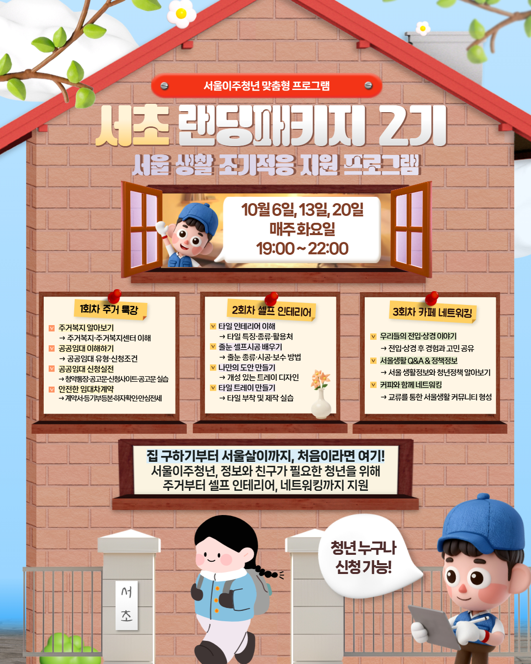 서울청년센터서초 <서초 랜딩패키지 2기> 참여자 모집