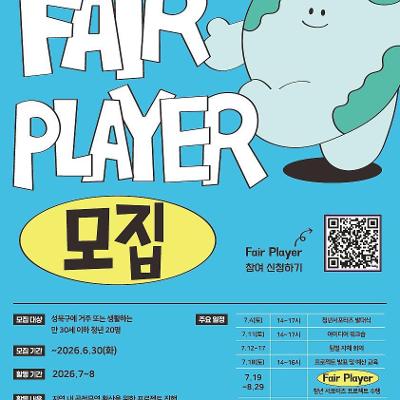 성북구공정무역센터 <공정무역 청년 서포터즈 FAIR PLAYER 모집 (~6.30)>