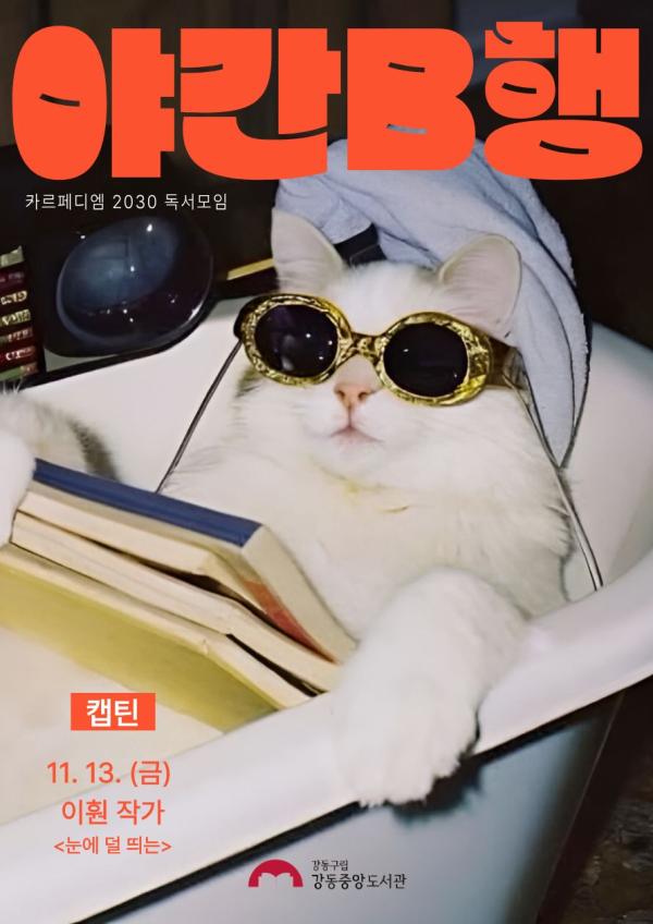 강동구립 강동중앙도서관 <야간B행 5회차 - 기억의 방식, 장면 단위로의 삶> 참여자 모집