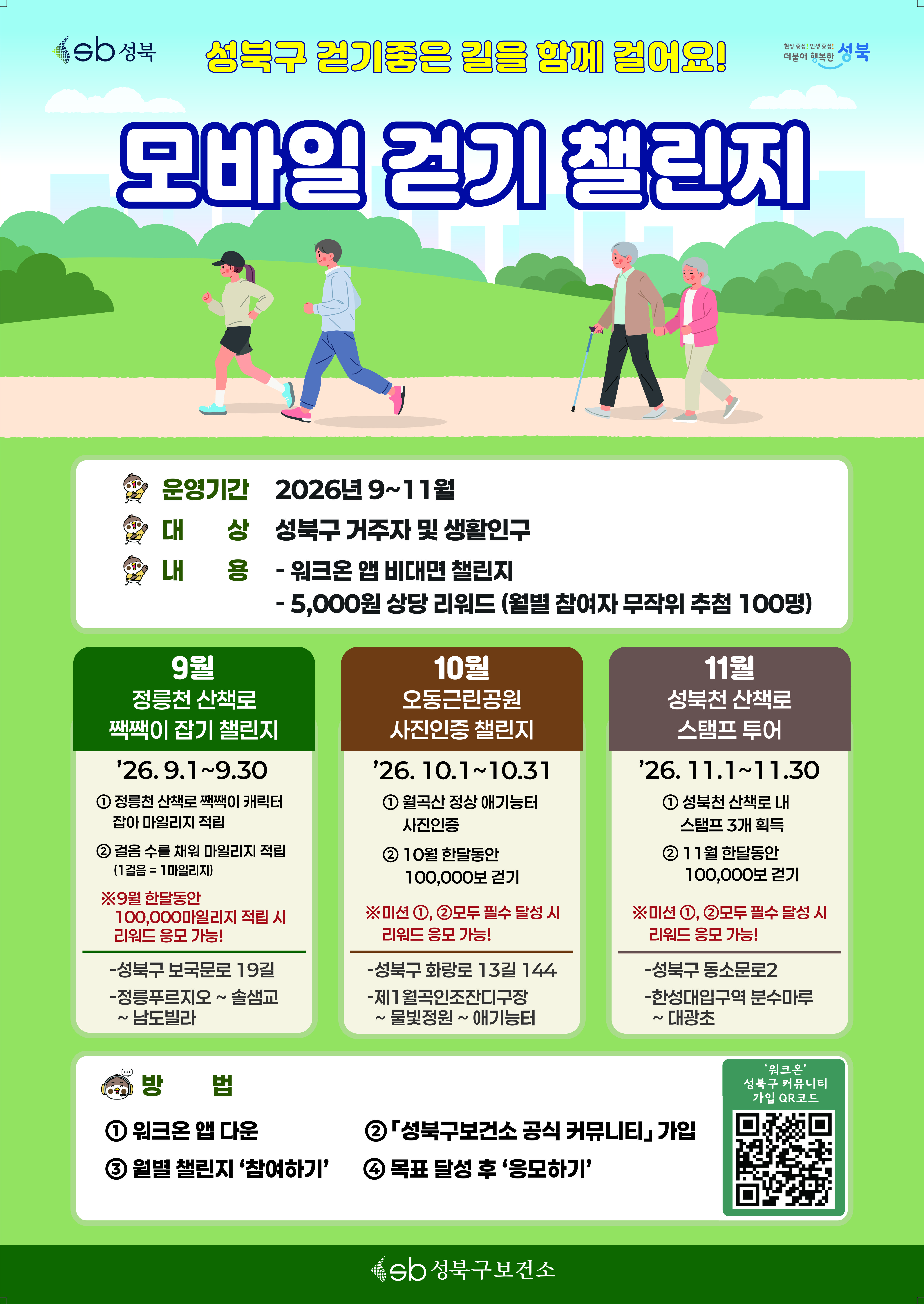 성북구보건소 <모바일 걷기 챌린지> 안내