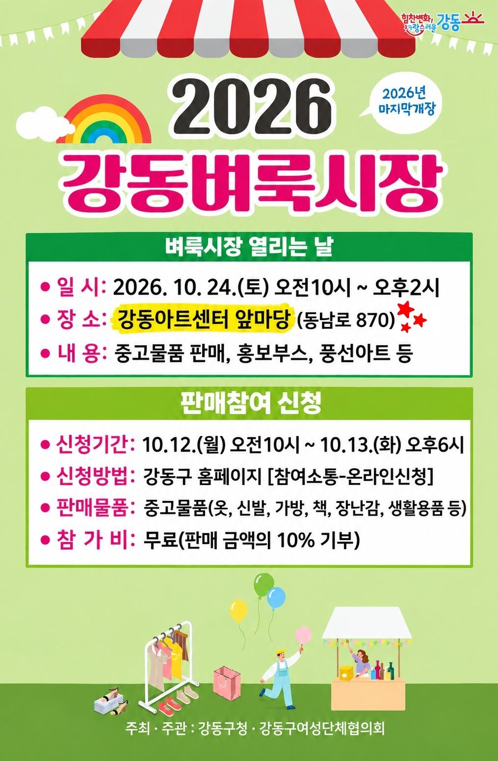 강동구청 <옷장은 가볍게, 지갑은 두둑하게! 2026년 10월 강동벼룩시장> 판매자 모집
