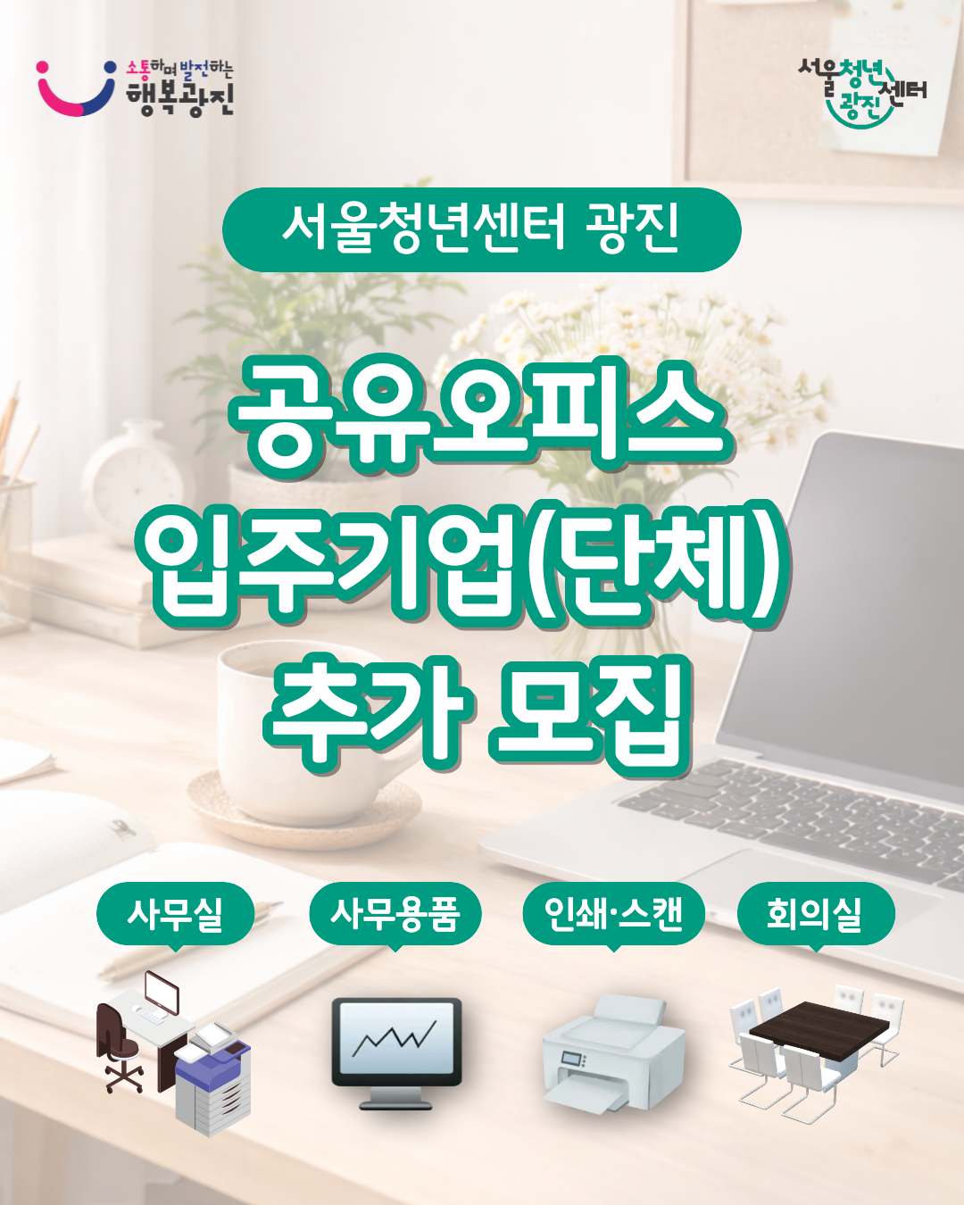 서울청년센터 광진<2026년 공유오피스 신규 입주기업(단체) 추가모집>(~6/21)