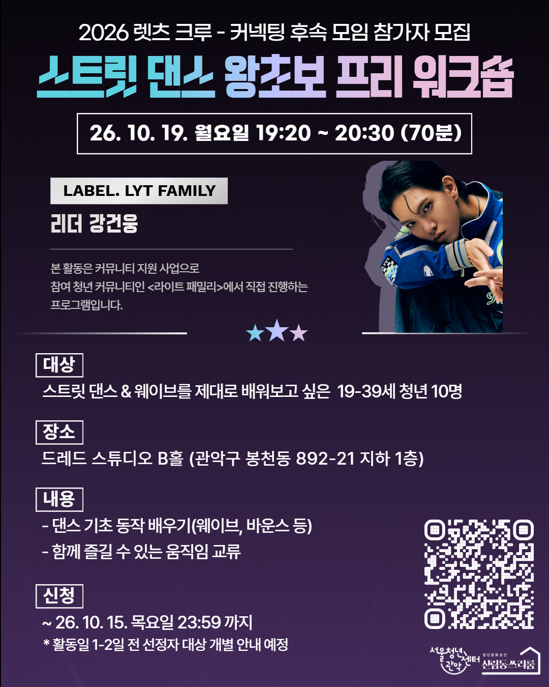 서울청년센터 관악 신림동쓰리룸 2026 렛츠 크루 - 커넥팅 모임 진행 <스트릿 댄스 왕초보 프리 워크숍> 참여자 모집