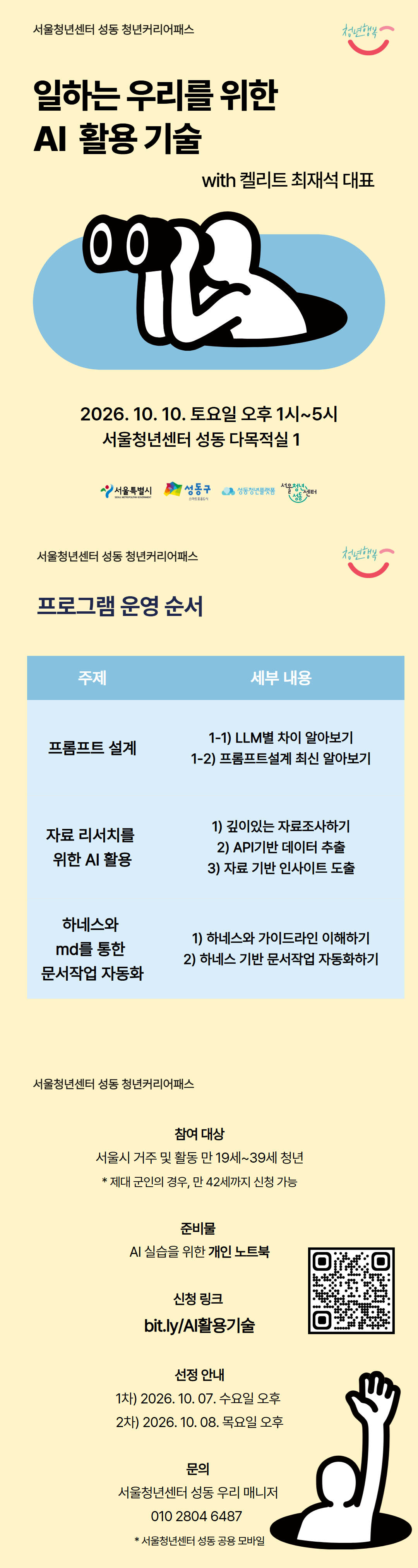 서울청년센터 성동 <청년커리어패스 일하는 우리를 위한 AI 활용 기술> 참여자 모집