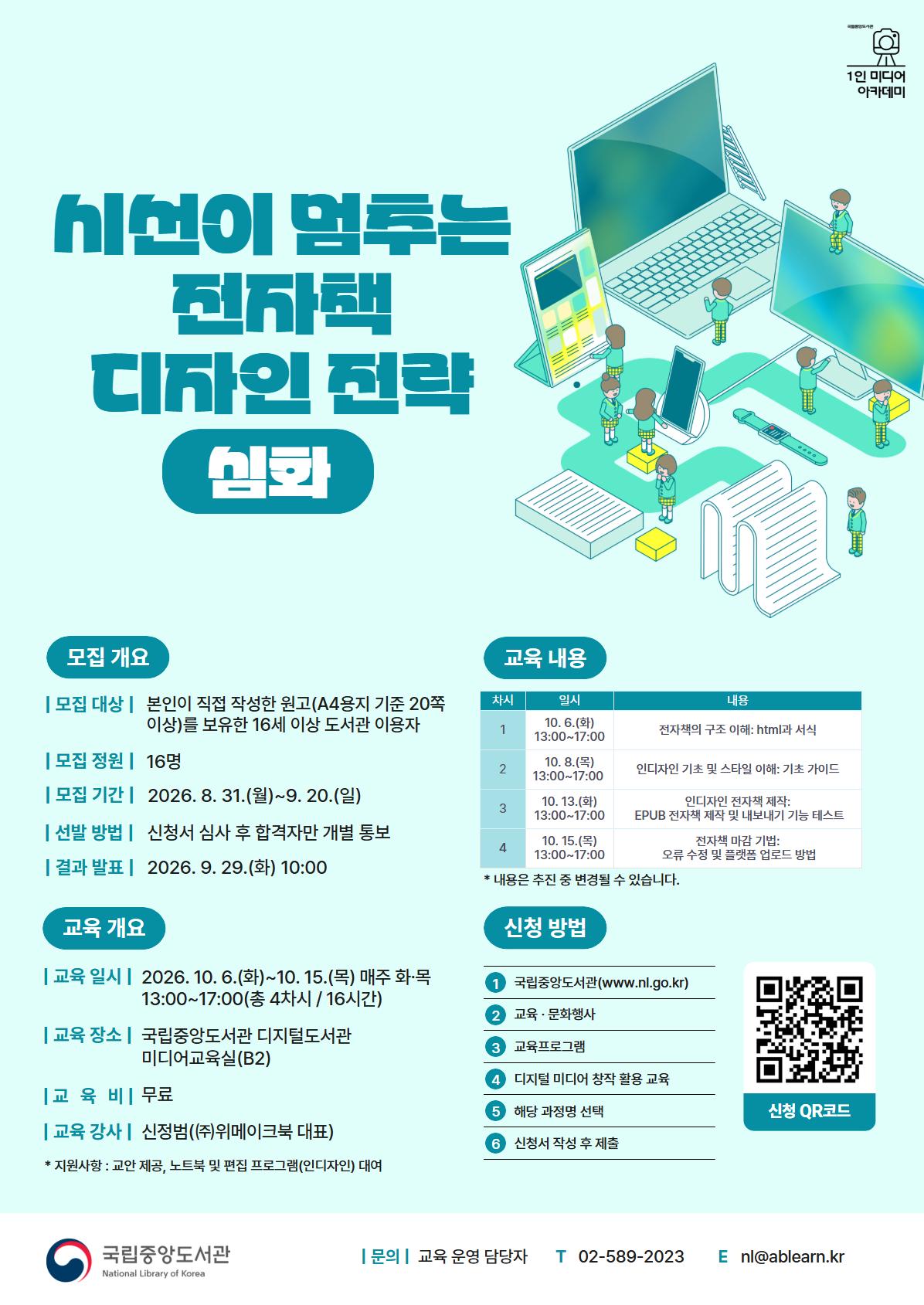 국립중앙도서관 <시선이 멈추는 전자책 디자인 전략 (심화) 교육생> 모집