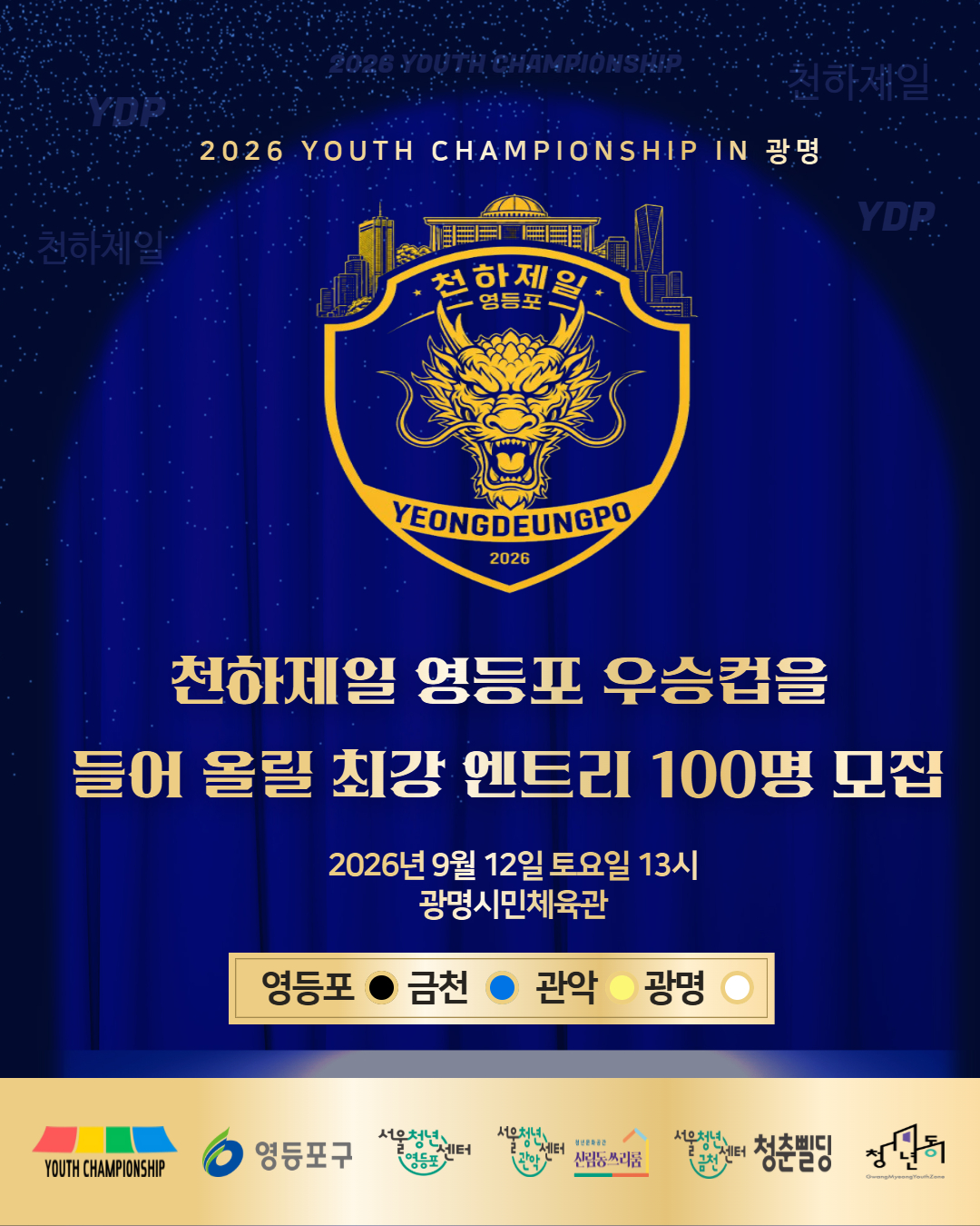 서울청년센터 영등포 <영등포·광명·금천·관악 청년 연합 체육대회>