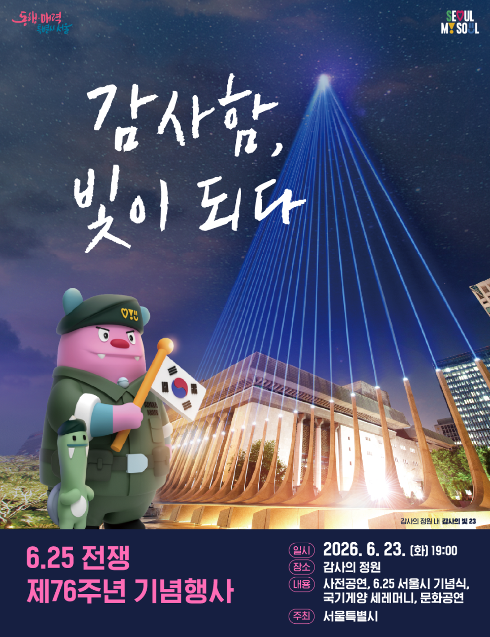서울특별시 <6.25 전쟁 제76주년 기념행사 청년 참여> 안내