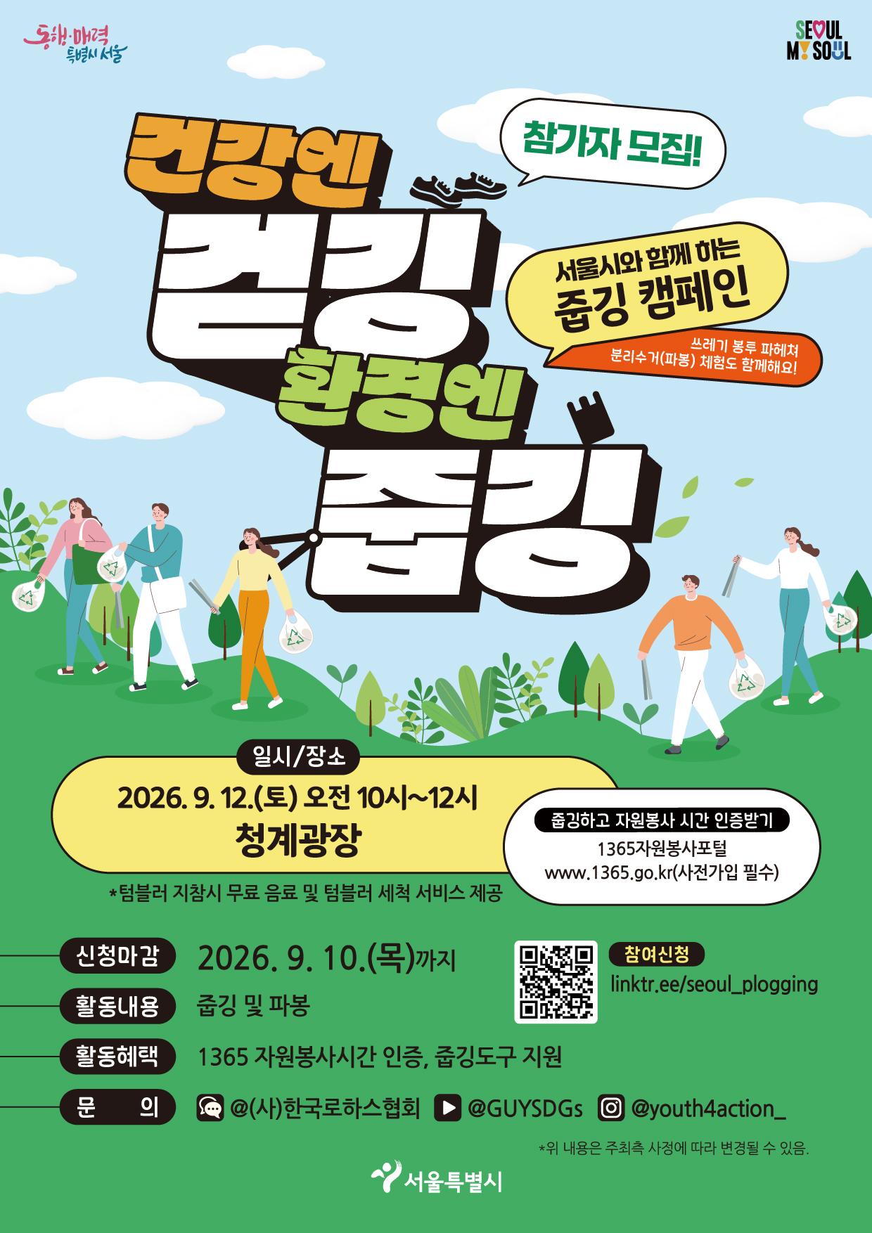 서울특별시 <청계광장에서, 줍깅 캠페인! 9.12(토) 행사>