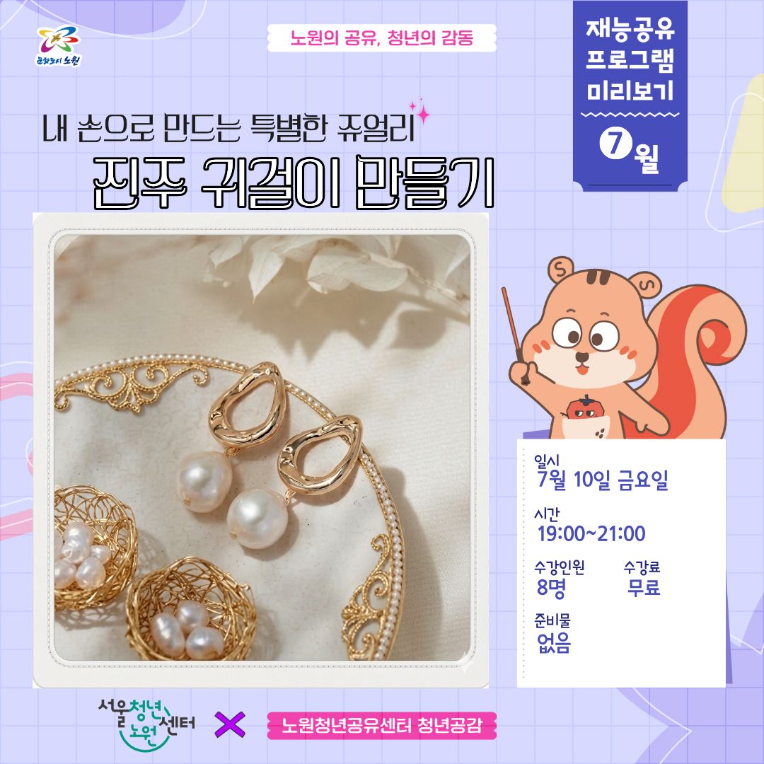 노원청년공유센터 청년공감 <7월 재능기부 수업 - 내 손으로 만드는 특별한 쥬얼리, 진주 귀걸이 만들기>