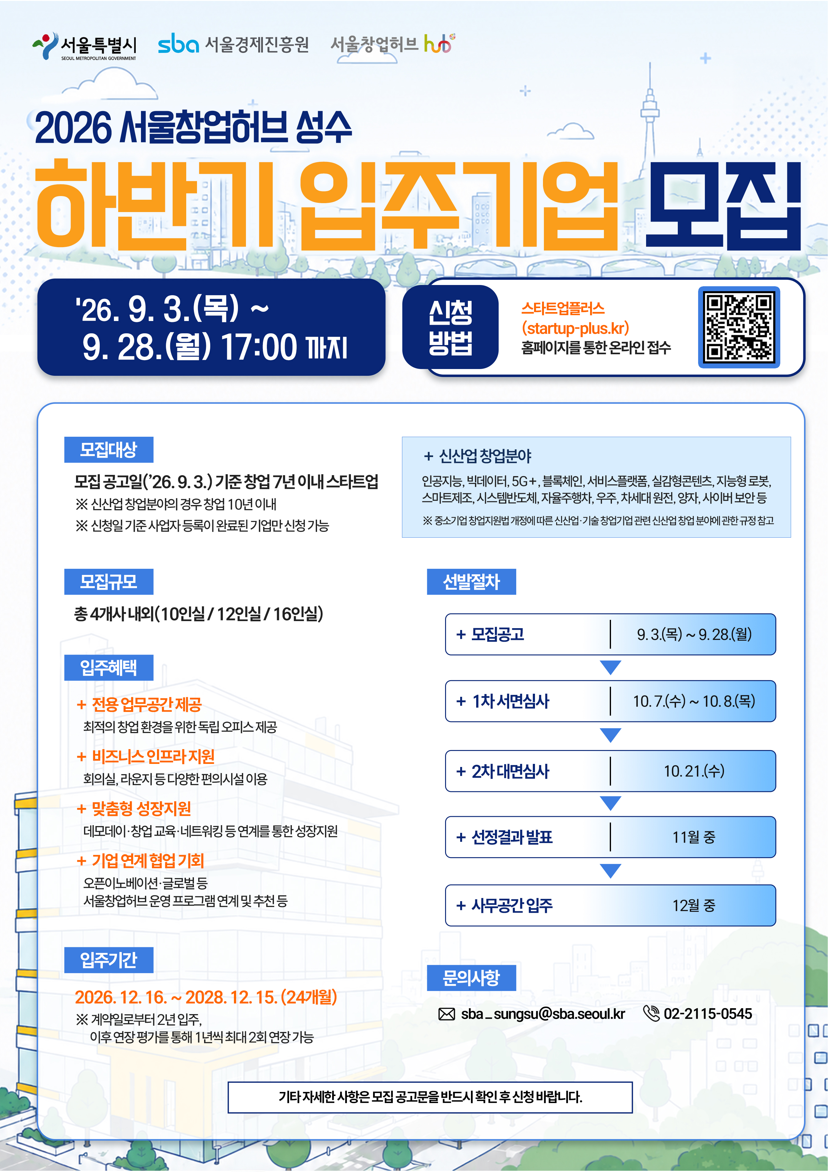 2026년 하반기 서울창업허브 성수 입주기업 모집