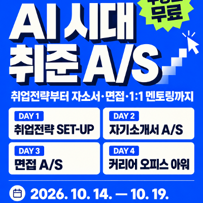 서울AI스마트시티센터 <2026 하반기 취업 A/S>