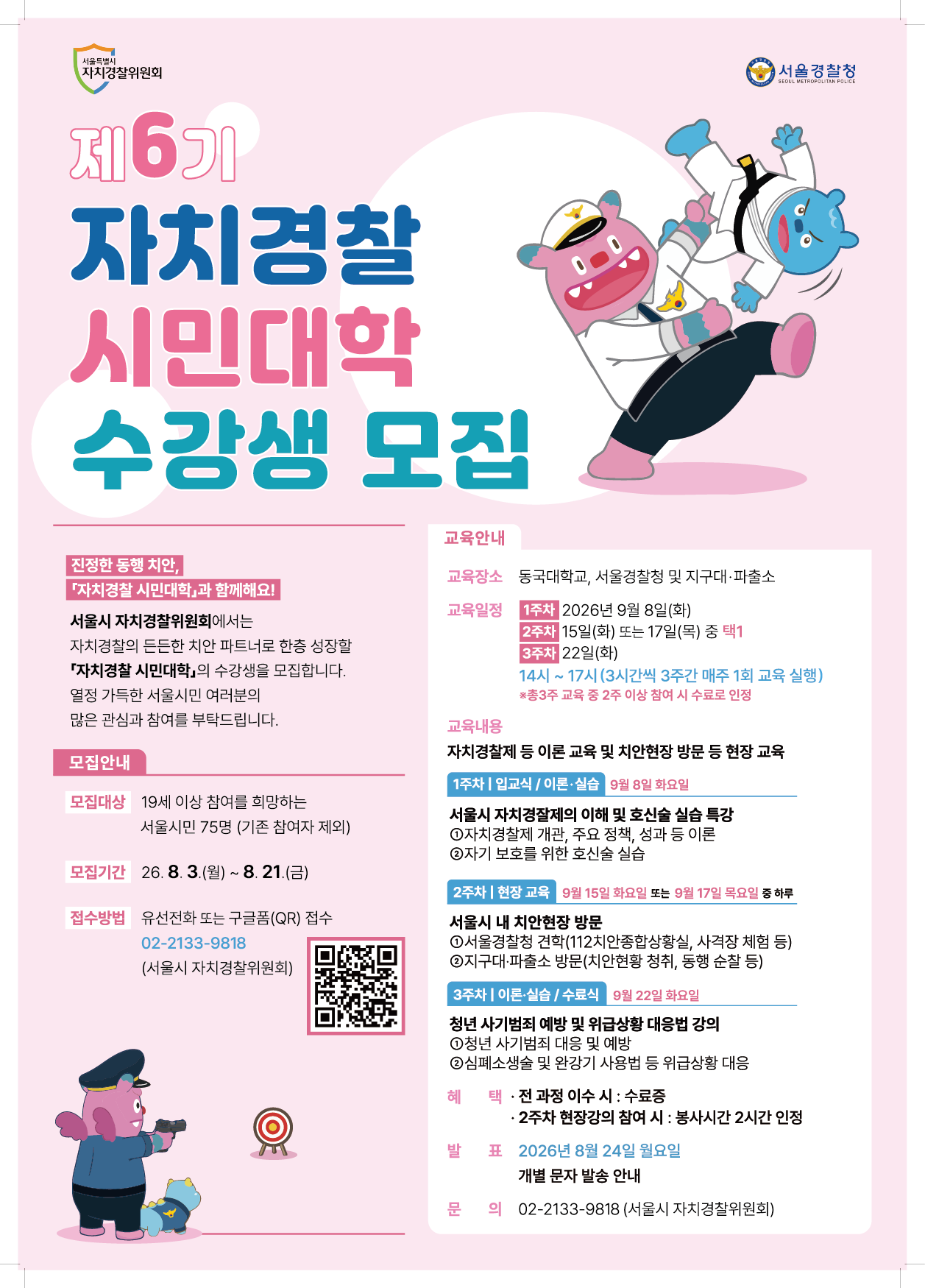 「제6기 자치경찰 시민대학」 수강생 모집 공고