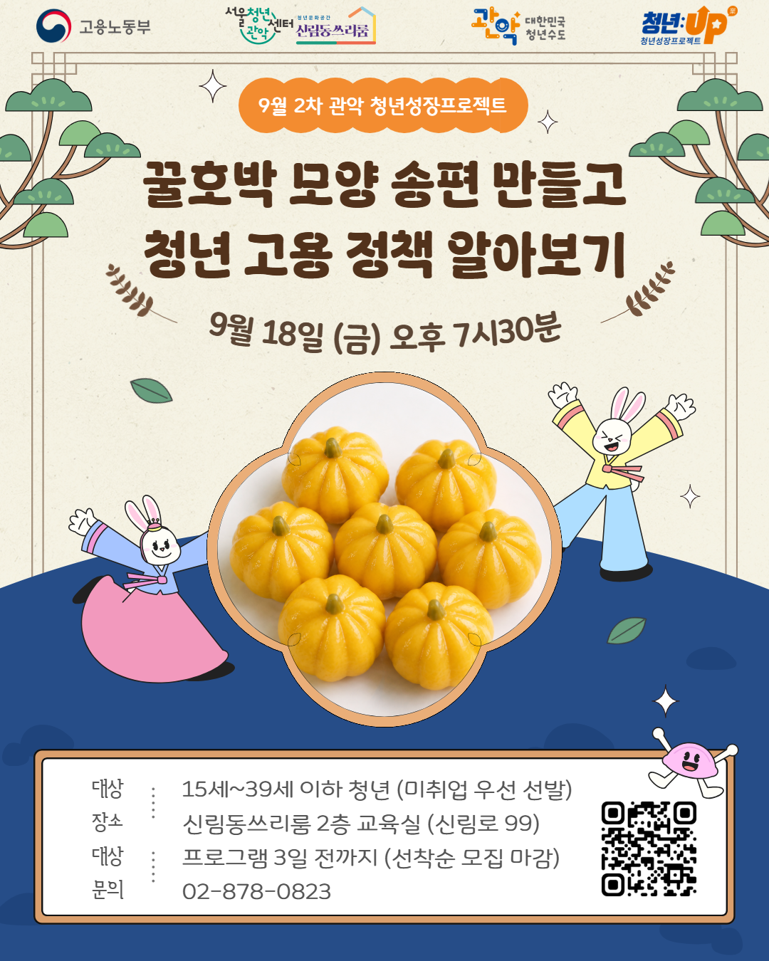 서울청년센터 관악 신림동쓰리룸<꿀호박모양 송편만들고 청년고용정책 알아보기> 참여자 모집